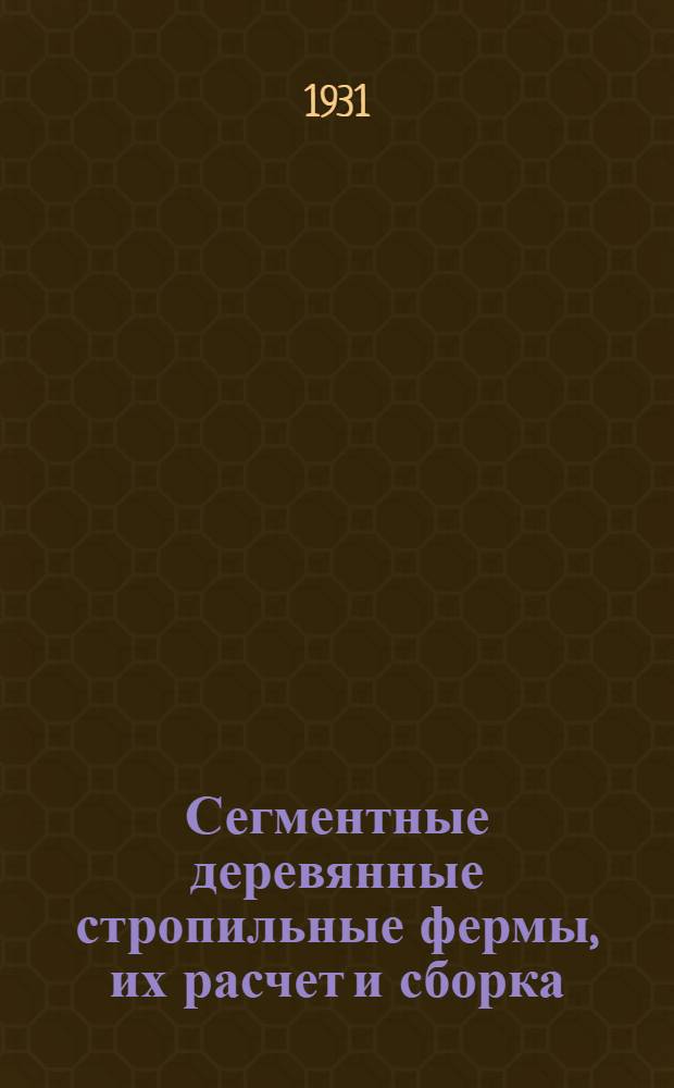 ... Сегментные деревянные стропильные фермы, их расчет и сборка