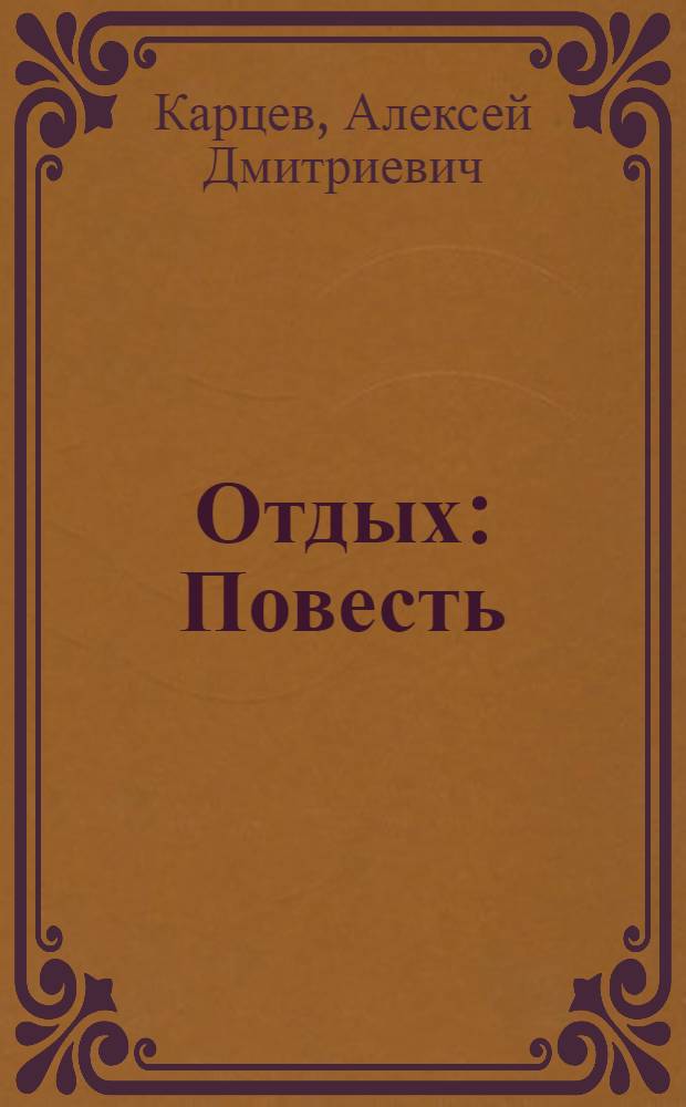 ... Отдых : Повесть