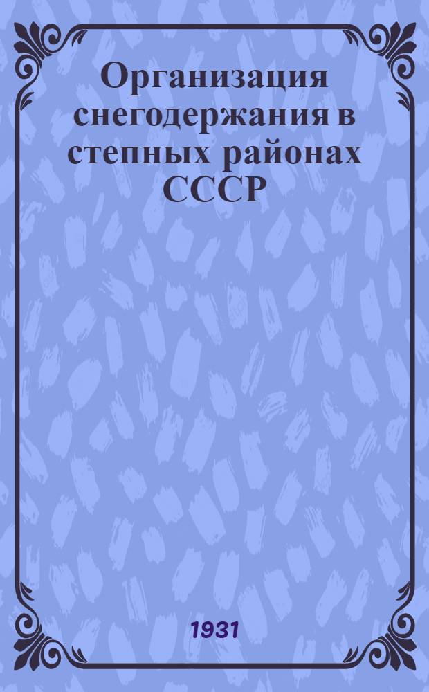 Организация снегодержания в степных районах СССР