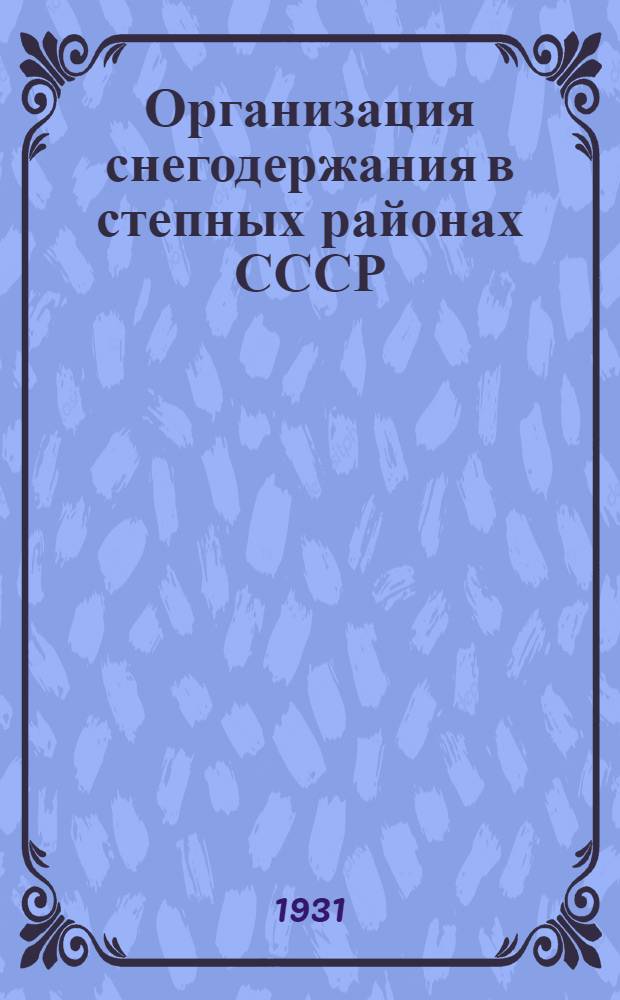 Организация снегодержания в степных районах СССР