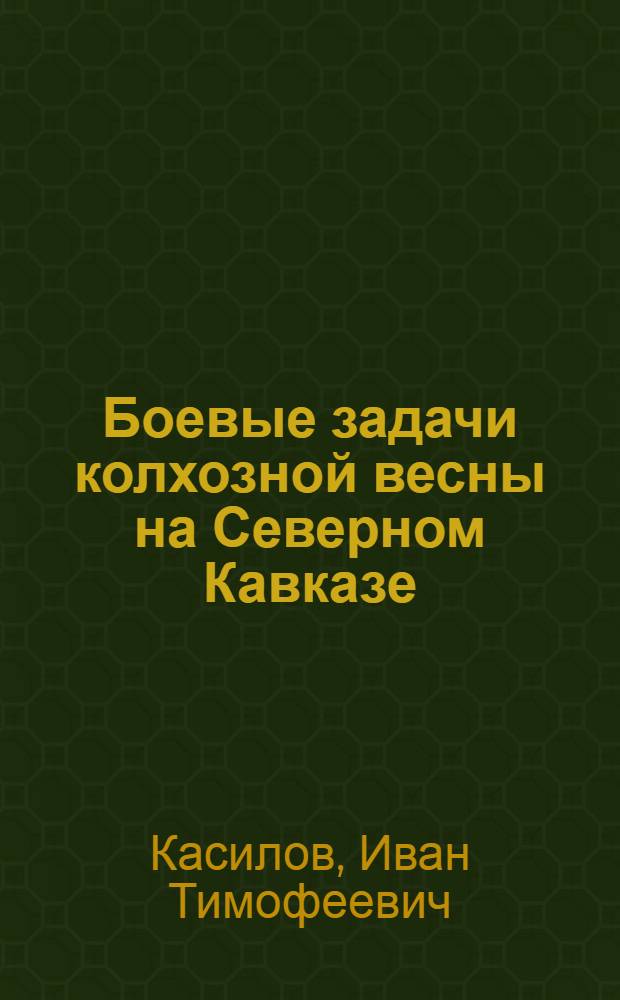 ... Боевые задачи колхозной весны на Северном Кавказе