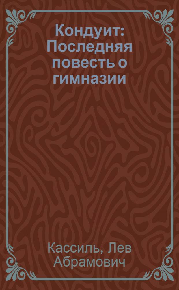 ... Кондуит : Последняя повесть о гимназии