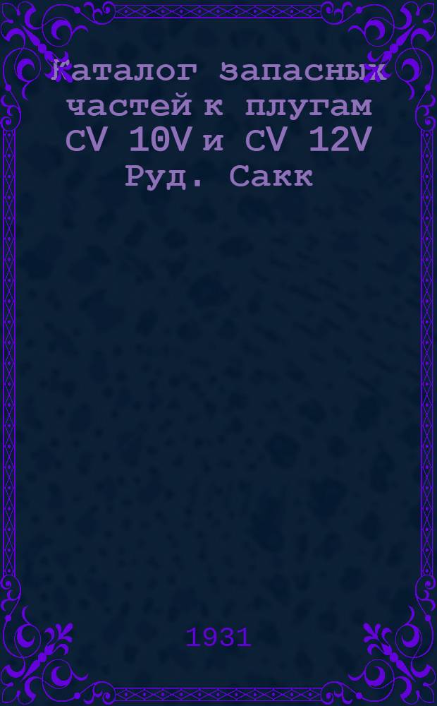... Каталог запасных частей к плугам СV 10V и СV 12V Руд. Сакк