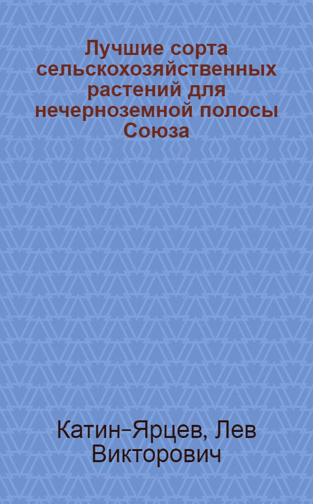 ... Лучшие сорта сельскохозяйственных растений для нечерноземной полосы Союза : С 6-ю рис