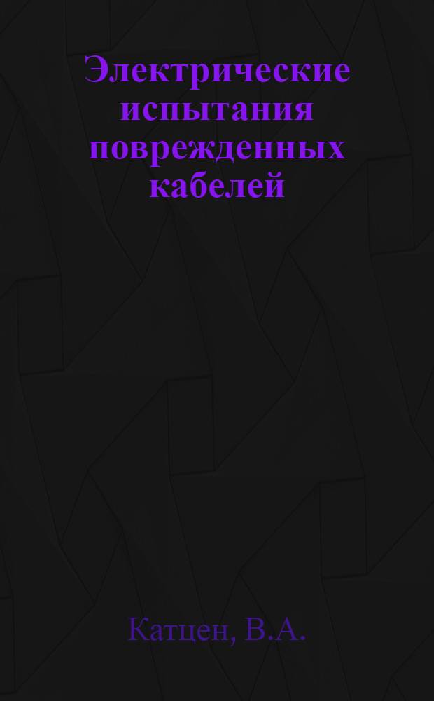... Электрические испытания поврежденных кабелей