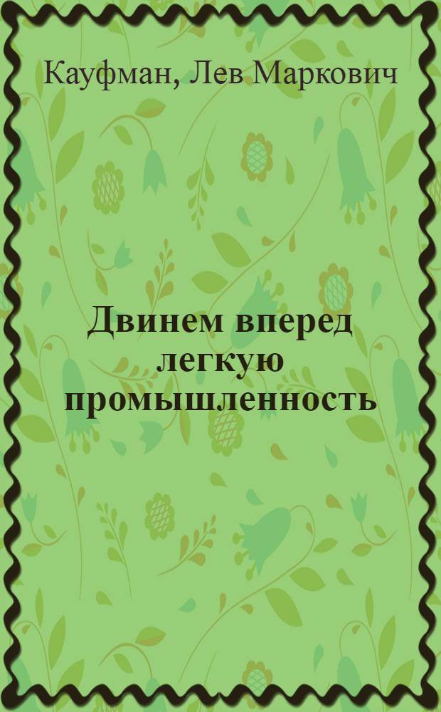 ... Двинем вперед легкую промышленность