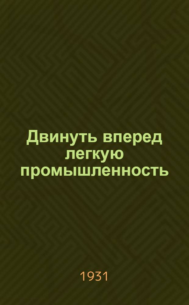 ... Двинуть вперед легкую промышленность