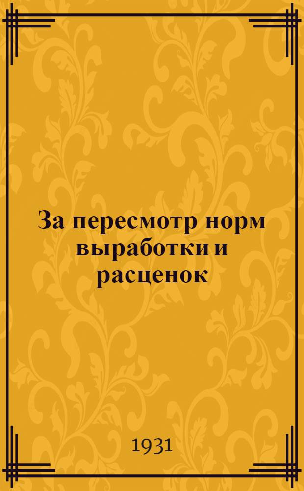 ... За пересмотр норм выработки и расценок