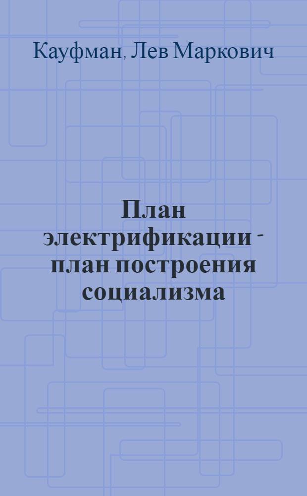 ... План электрификации - план построения социализма
