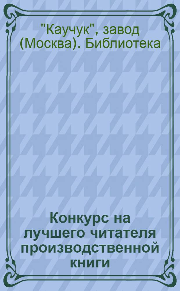 Конкурс на лучшего читателя производственной книги