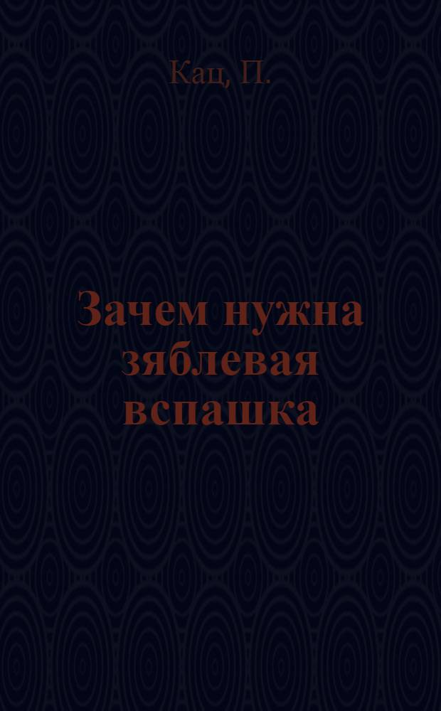 ... Зачем нужна зяблевая вспашка
