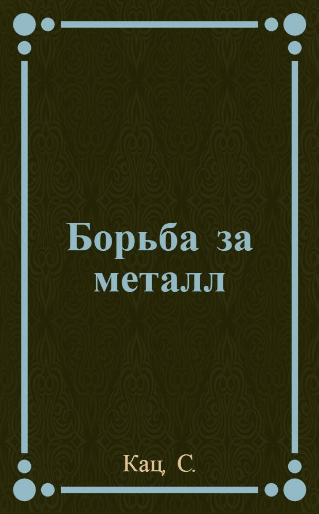 ... Борьба за металл : Объясн. брошюра к серии кинопленочных диапозитивов