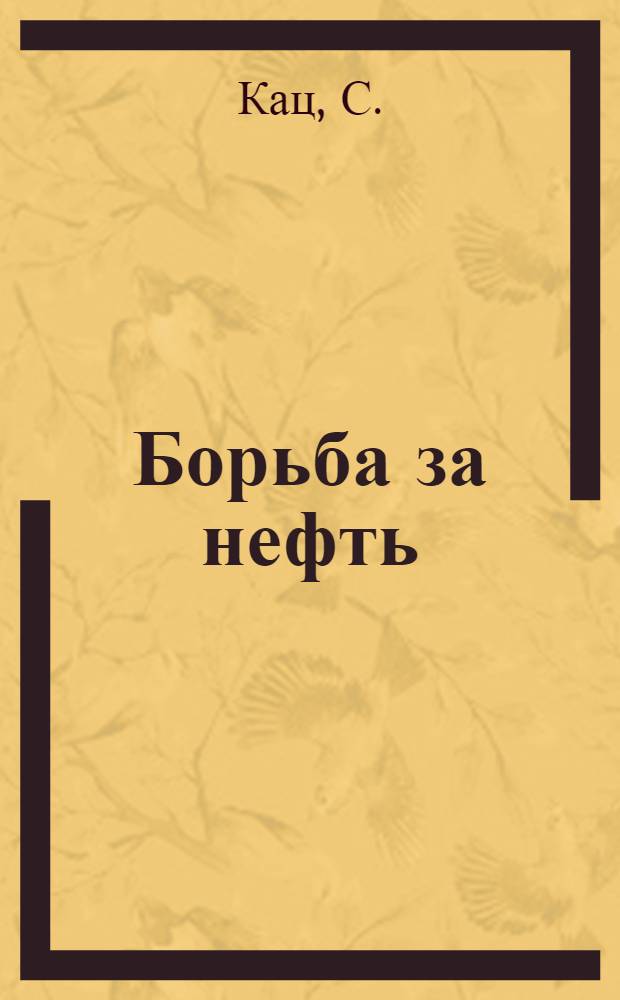 ... Борьба за нефть : Объясн. брошюра к серии кинопленочных диапозитивов