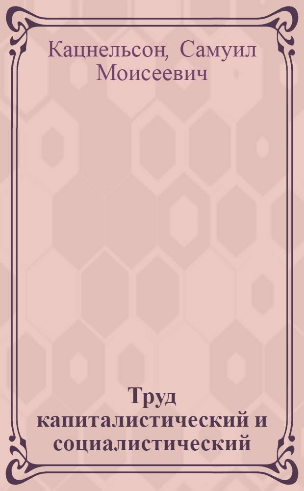 ... Труд капиталистический и социалистический : Попул. очерк