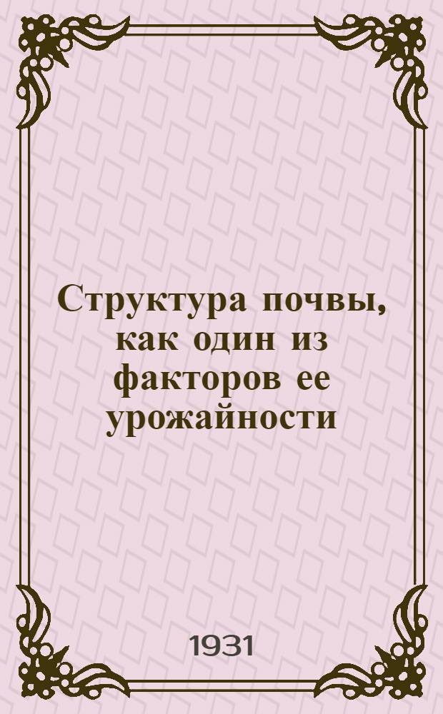 ... Структура почвы, как один из факторов ее урожайности