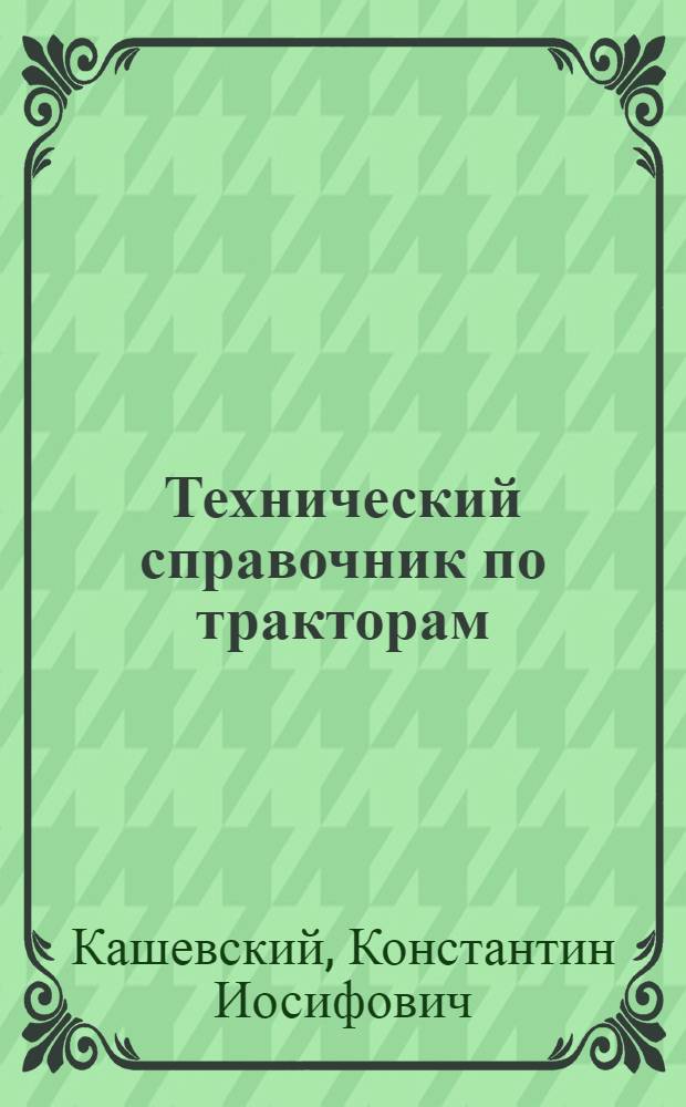 ... Технический справочник по тракторам