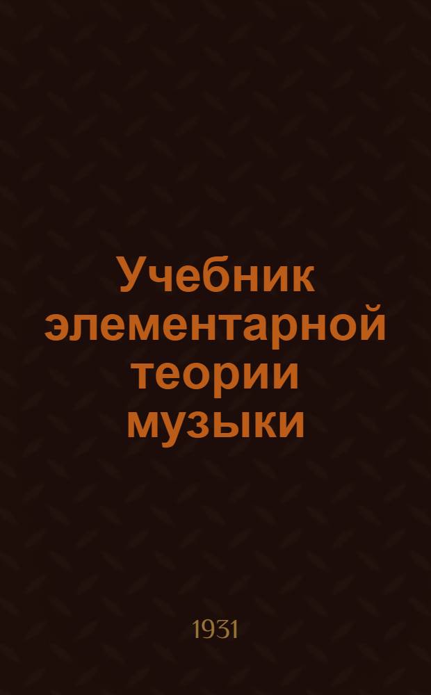 ... Учебник элементарной теории музыки