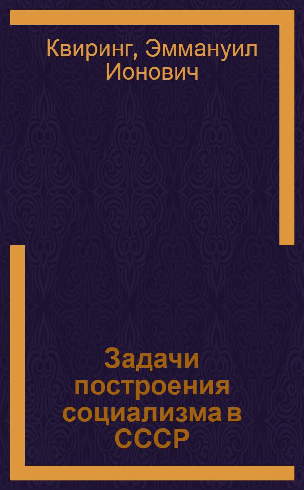 ... Задачи построения социализма в СССР : О генеральном плане на 10-15 лет