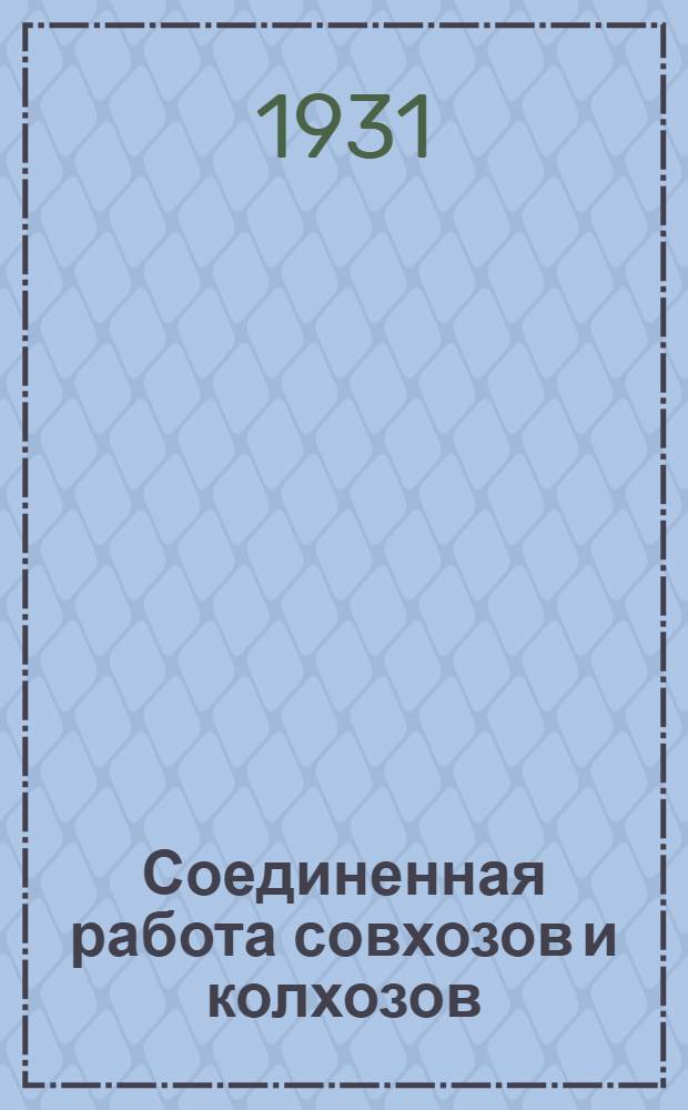 Соединенная работа совхозов и колхозов