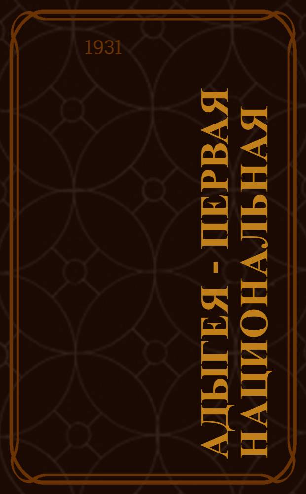 ... Адыгея - первая национальная