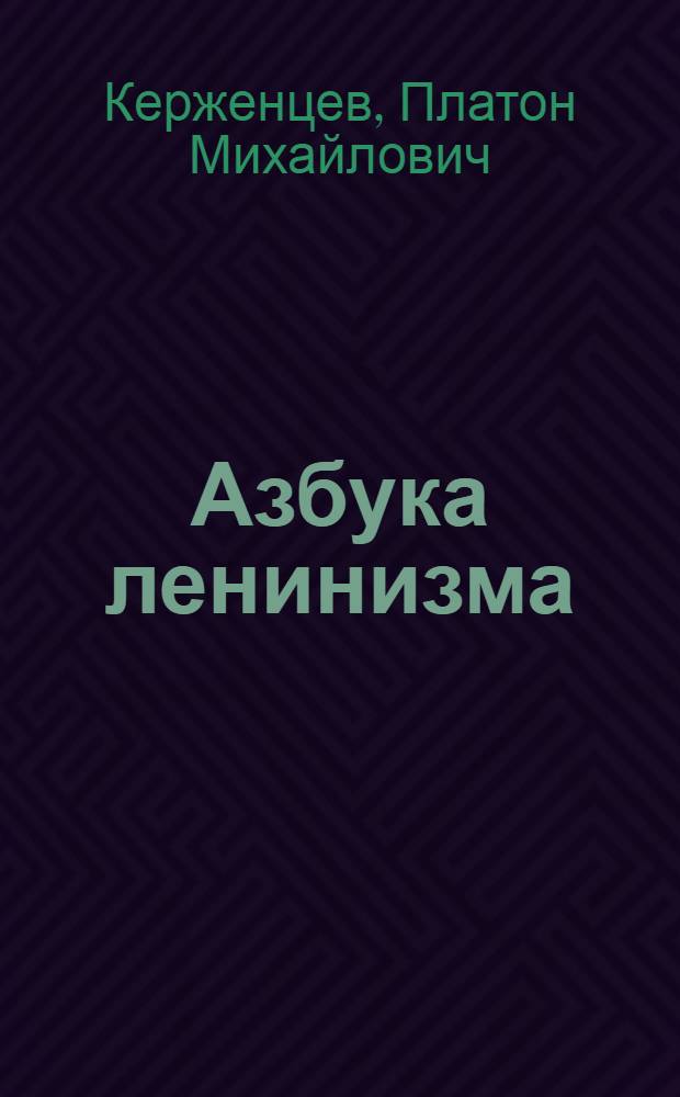 ... Азбука ленинизма : Пособие для гор. партшкол и самообразования