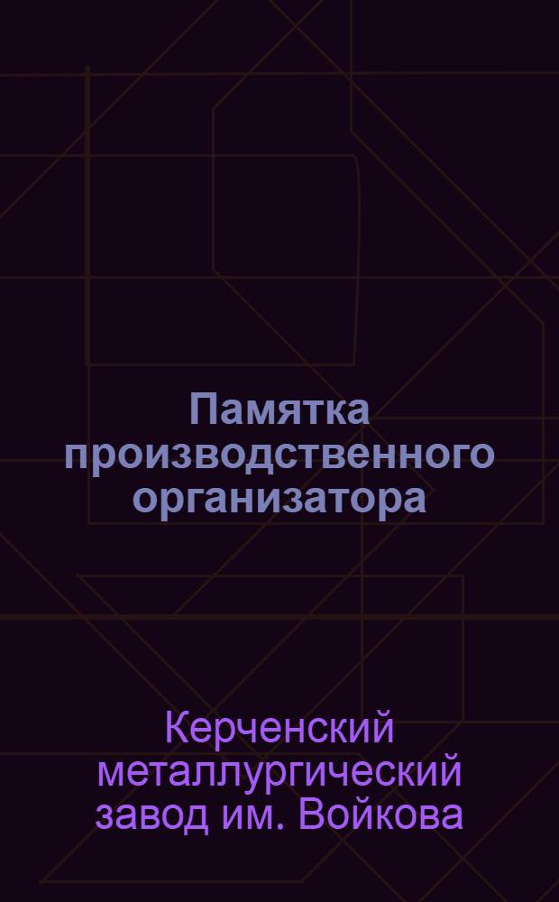 Памятка производственного организатора