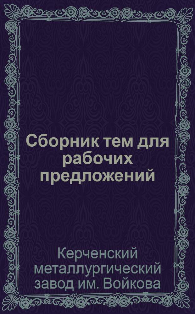 ... Сборник тем для рабочих предложений