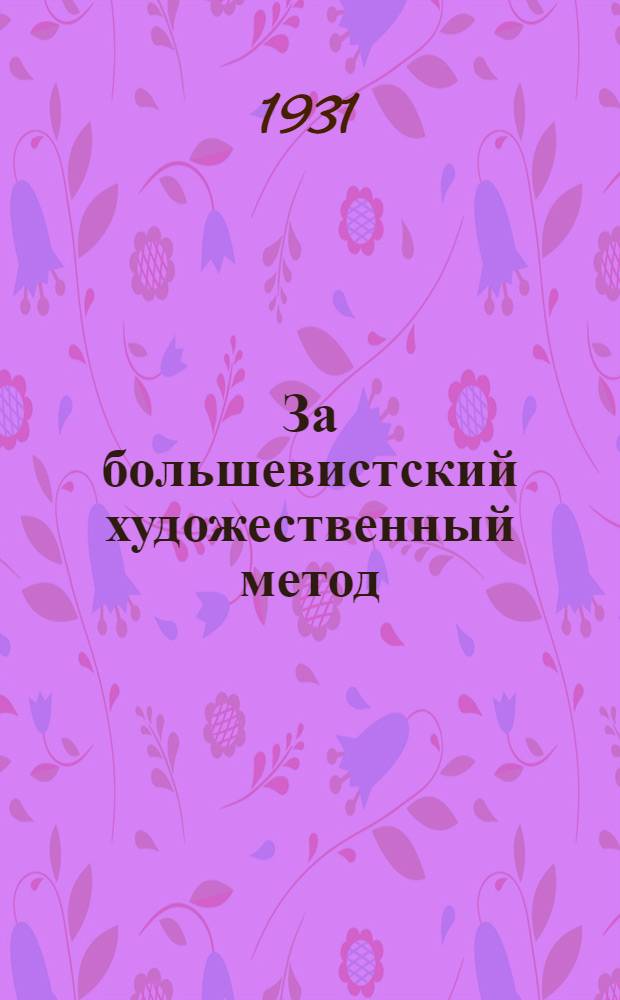 ... За большевистский художественный метод