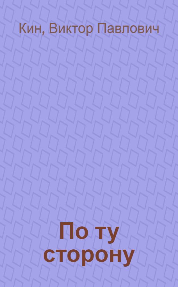 ... По ту сторону : Роман : С портр. автора и биографией