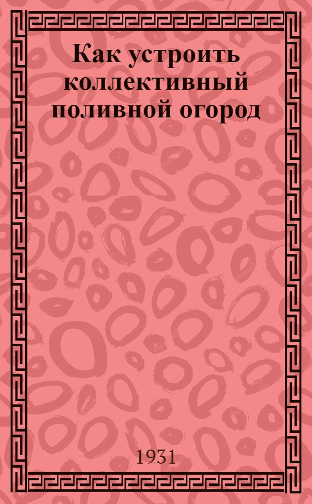 ... Как устроить коллективный поливной огород