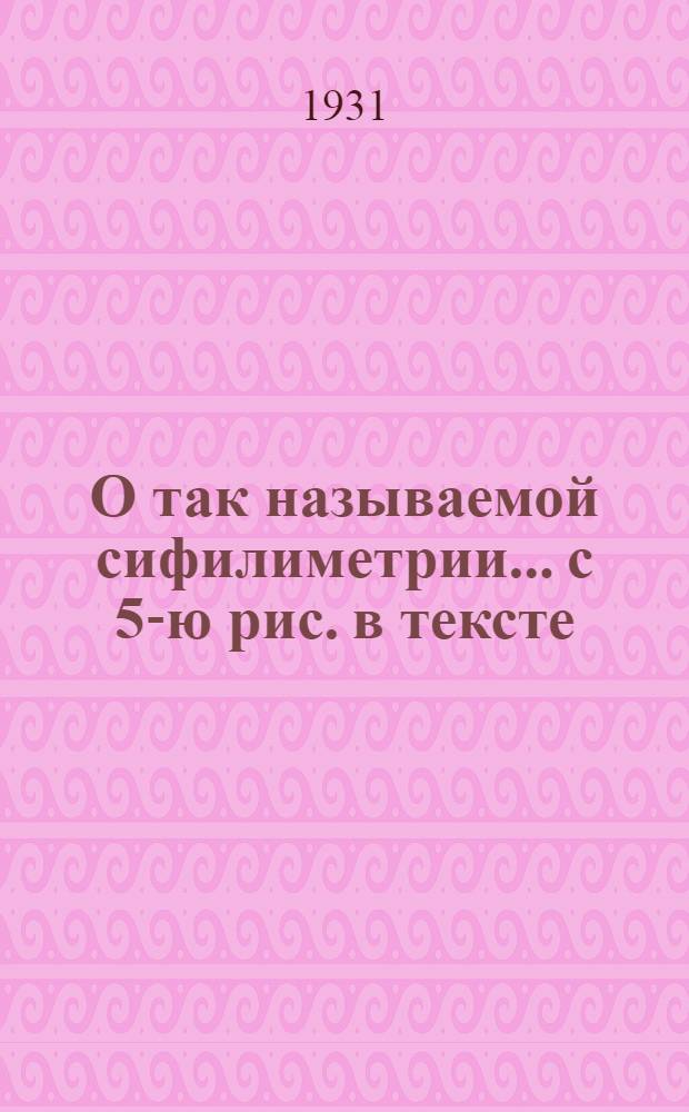 О так называемой сифилиметрии... с 5-ю рис. в тексте