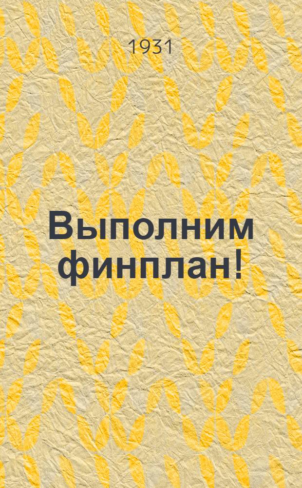Выполним финплан!