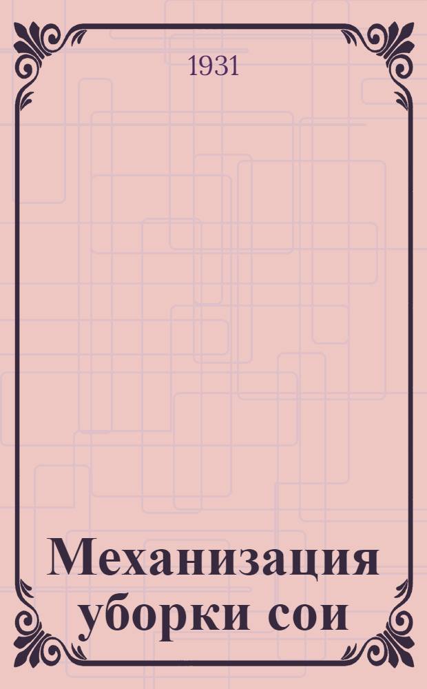 ... Механизация уборки сои : Пояснит. брошюра к серии кинопленочных диапозитивов