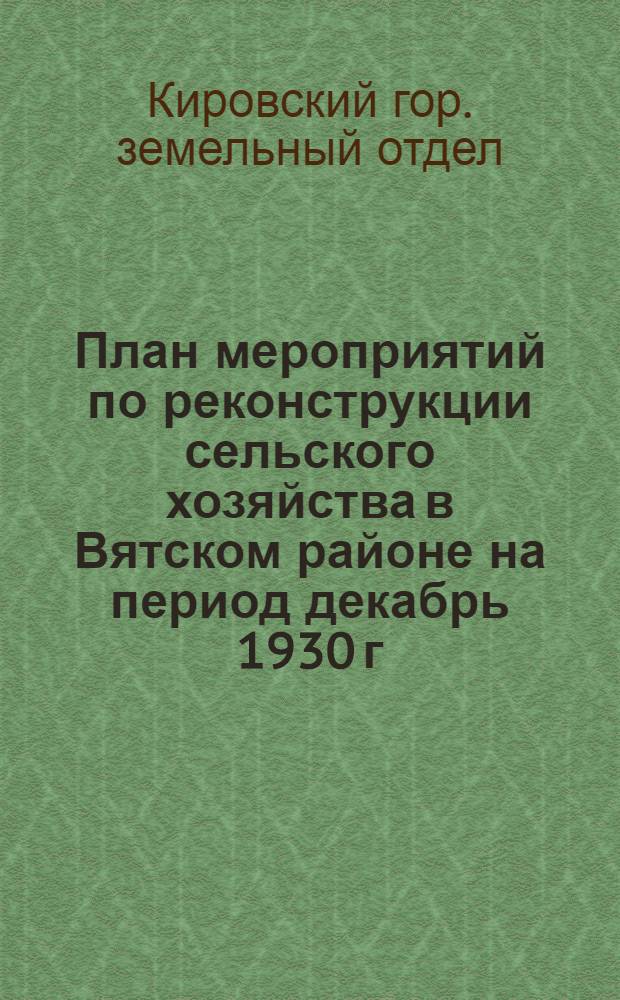 План мероприятий по реконструкции сельского хозяйства в Вятском районе на период декабрь 1930 г. - июнь 1931 года