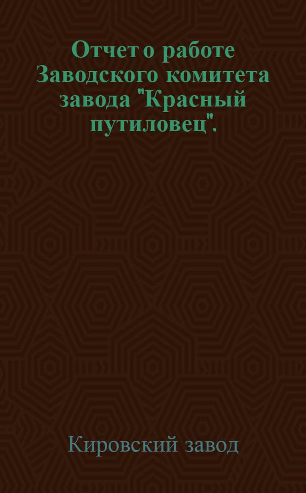 ... Отчет о работе Заводского комитета завода "Красный путиловец". (Март 1930 г. - ноябрь 1931 г.)