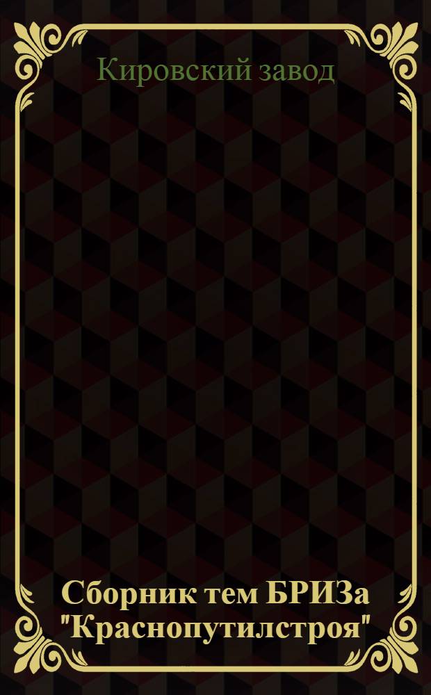 Сборник тем БРИЗа "Краснопутилстроя"