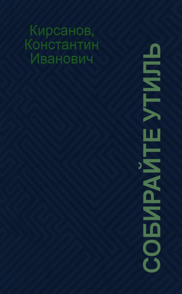 ... Собирайте утиль : Объясн. брошюра к серии кинопленочных диапозитивов 66