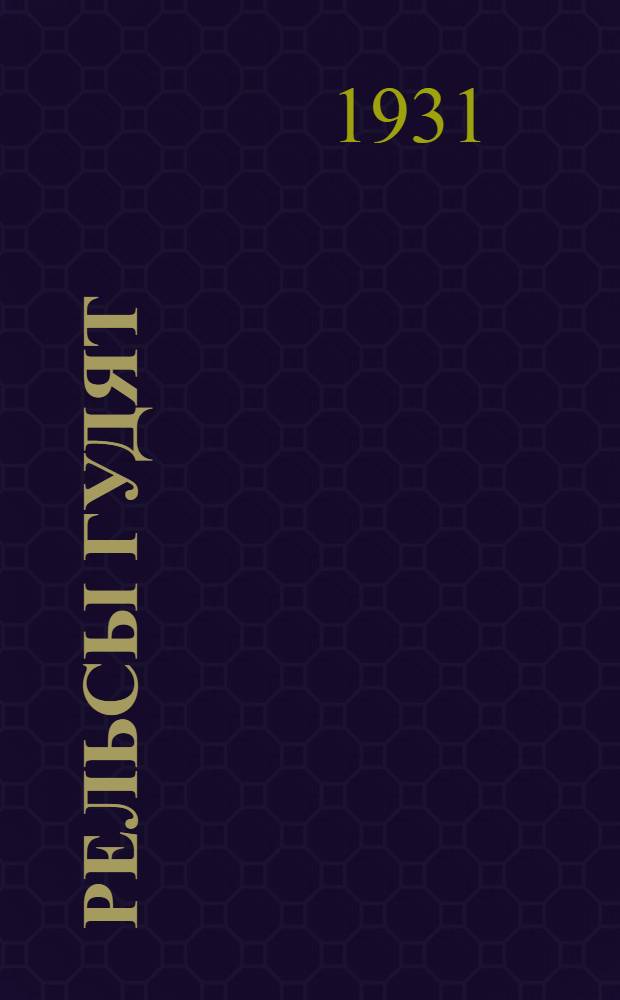 ... Рельсы гудят : Пьеса