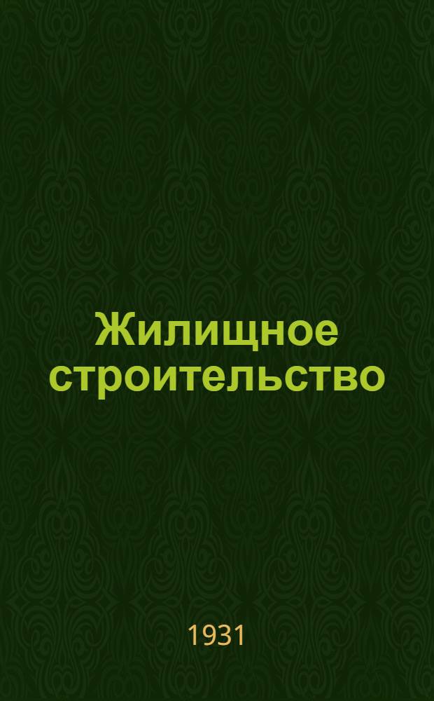 ... Жилищное строительство : Правовое положение домов нового строительства