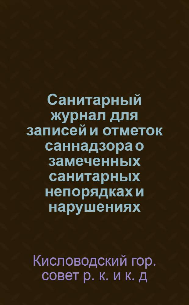 Санитарный журнал для записей и отметок саннадзора о замеченных санитарных непорядках и нарушениях