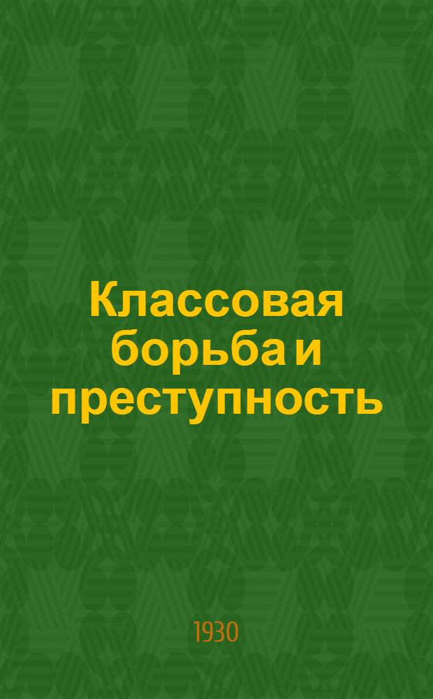 Классовая борьба и преступность : Сборник статей