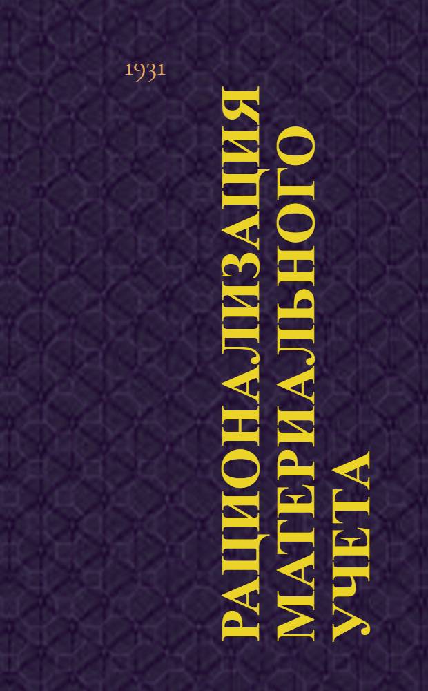 ... Рационализация материального учета