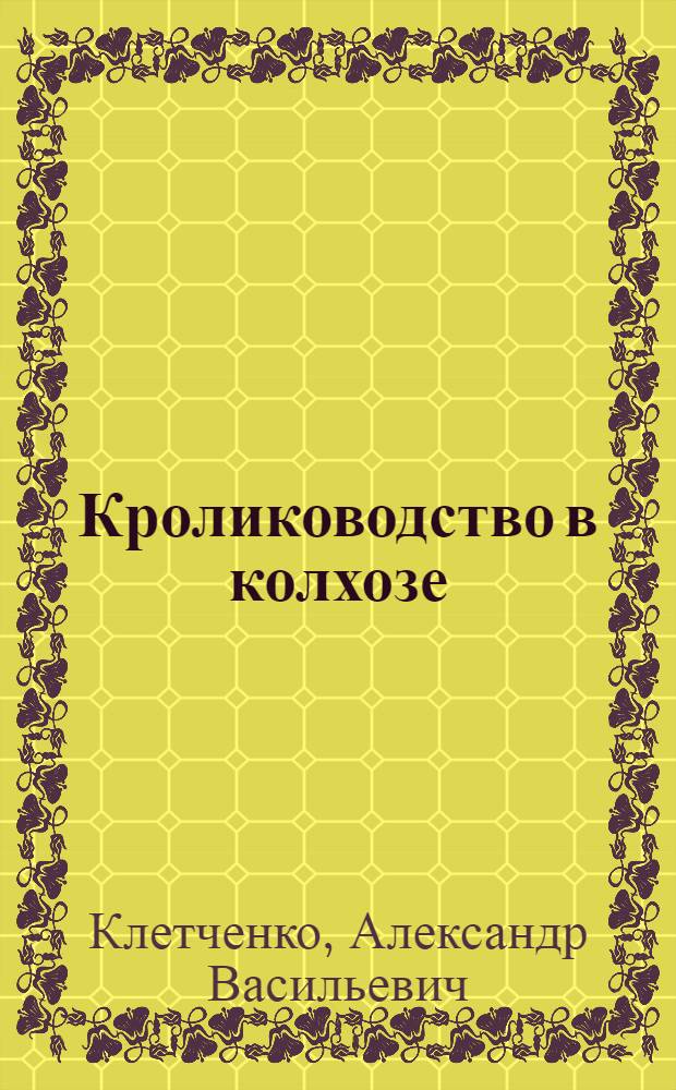... Кролиководство в колхозе