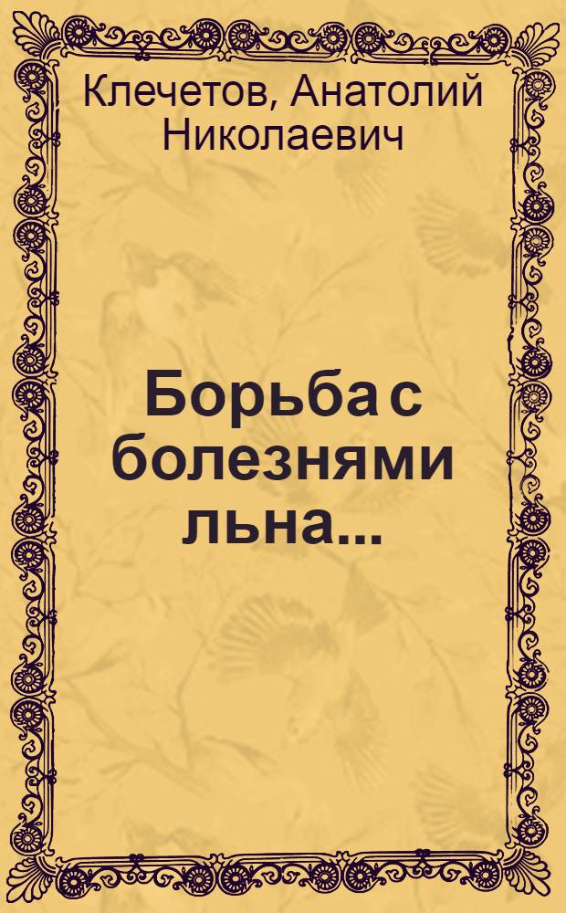 ... Борьба с болезнями льна...