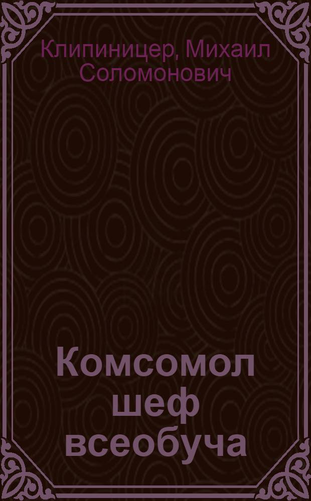 ... Комсомол шеф всеобуча