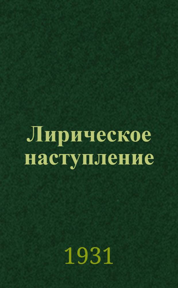 ... Лирическое наступление : Стихи