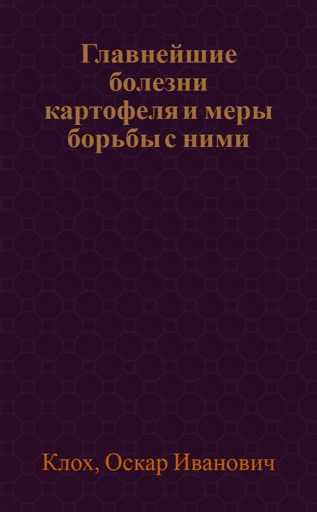 ... Главнейшие болезни картофеля и меры борьбы с ними