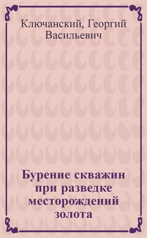 ... Бурение скважин при разведке месторождений золота