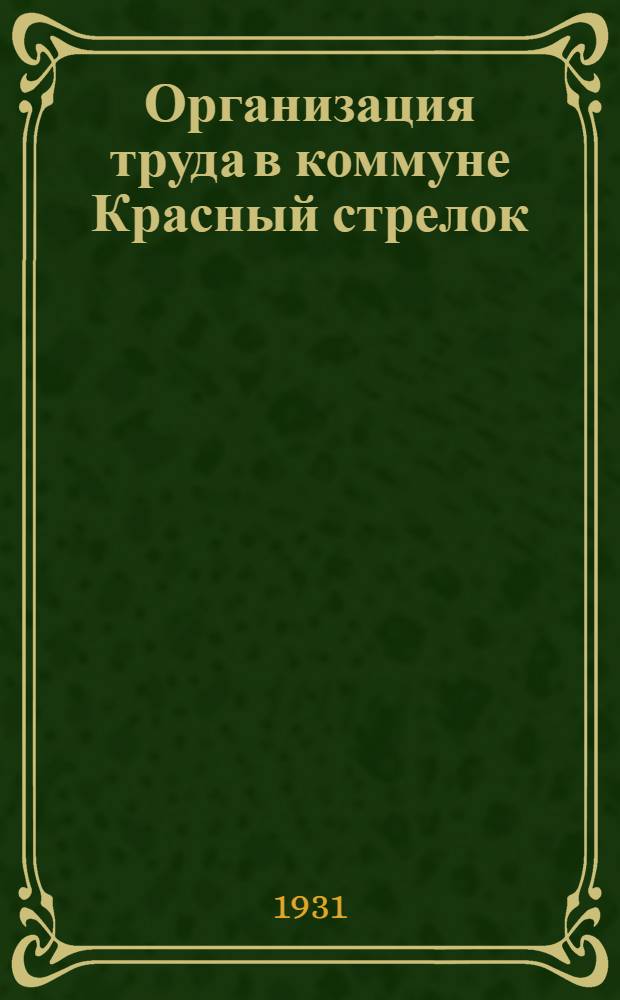 ... Организация труда в коммуне Красный стрелок