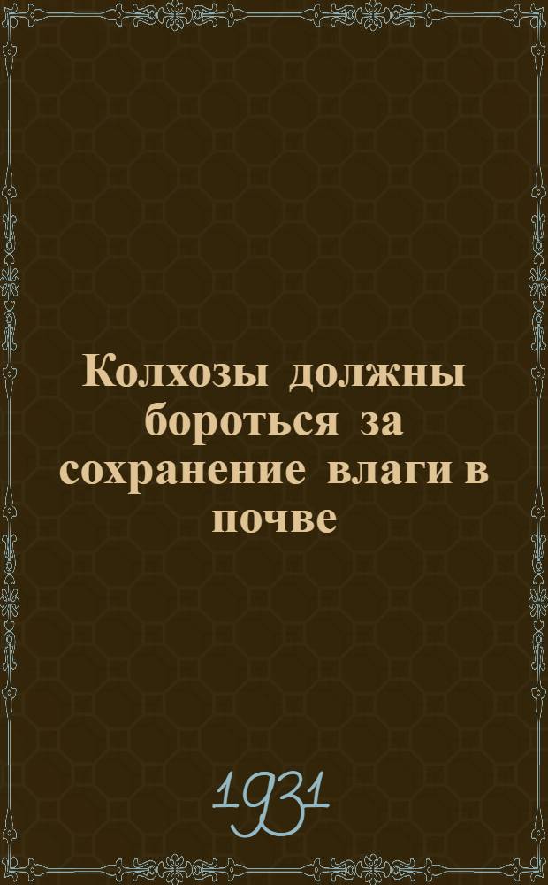 ... Колхозы должны бороться за сохранение влаги в почве : С 17 рис. в тексте